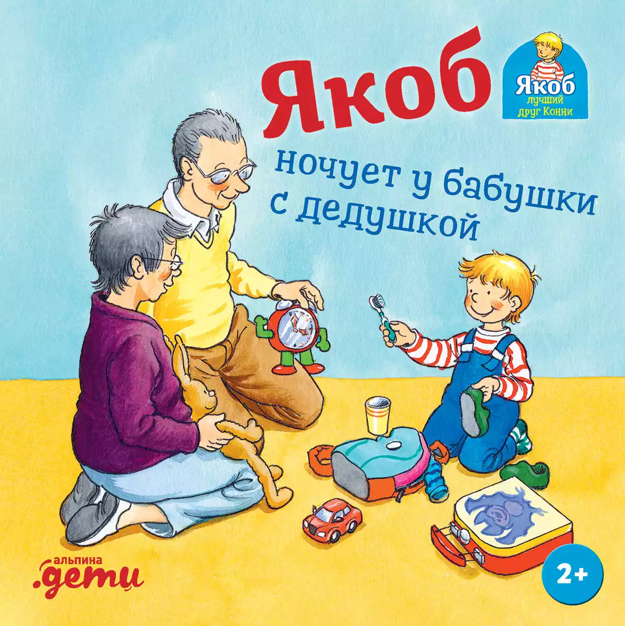 Якоб ночует у бабушки с дедушкой обложка.