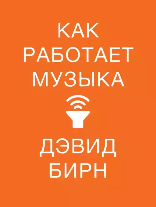 Как работает музыка обложка.