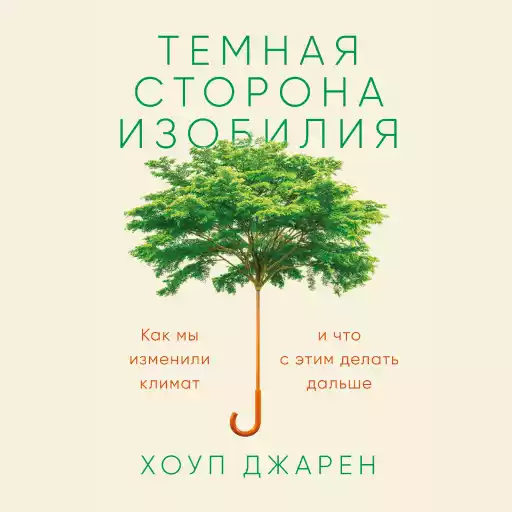 Темная сторона изобилия обложка.