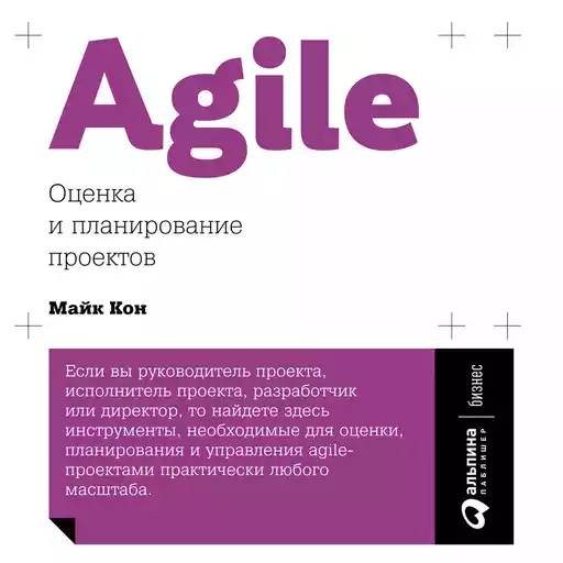 Agile: Оценка и планирование проектов Agile: Оценка и планирование проектов