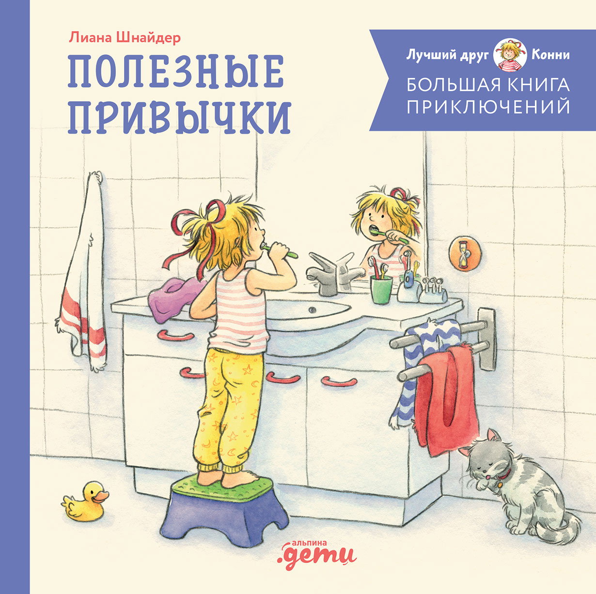 Большая книга приключений Конни: Полезные привычки