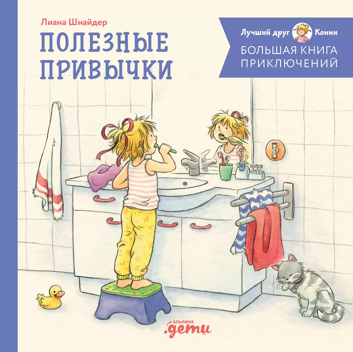 Большая книга приключений Конни обложка.