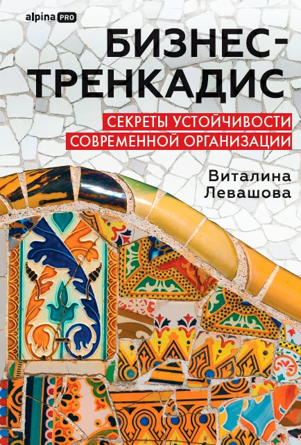 Бизнес-тренкадис. Секреты устойчивости современной организации