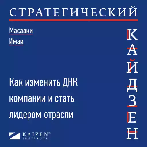 Масааки имаи. Масааки Имаи книги. Кайдзен ключ к успеху японских компаний Масааки Имаи.