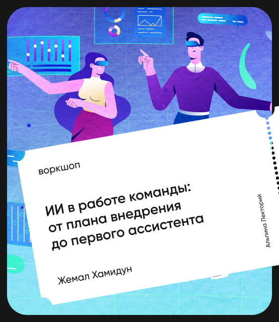 Обложка ИИ в работе команды: От плана внедрения до первого ассистента