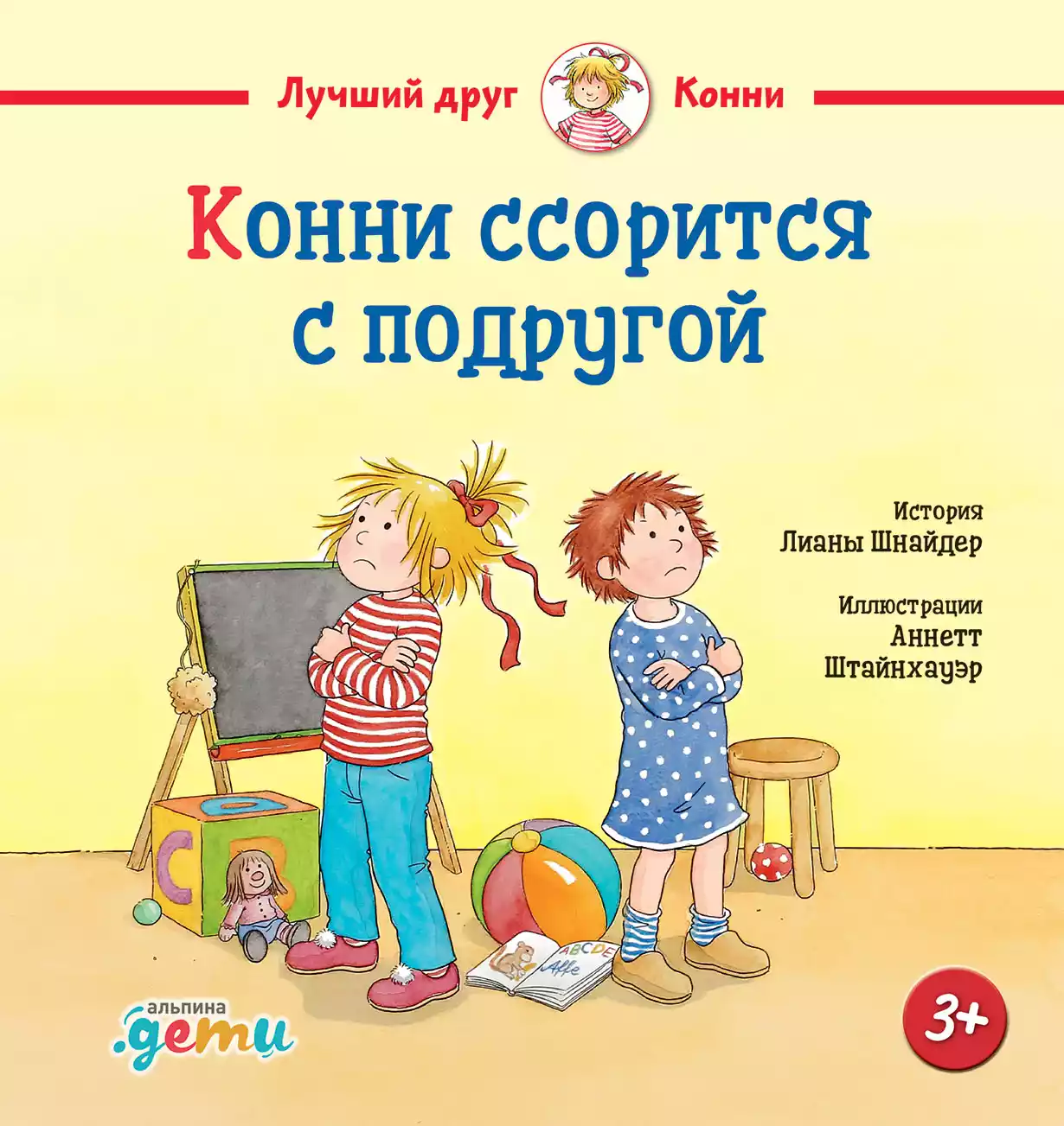 Конни ссорится с подругой обложка.