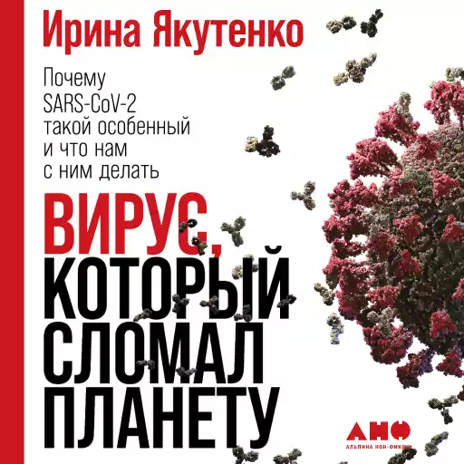 Вирус, который сломал планету: Почему SARS-CoV-2 такой особенный и что нам с ним делать