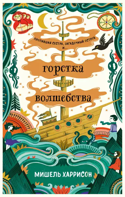 Горстка волшебства обложка.