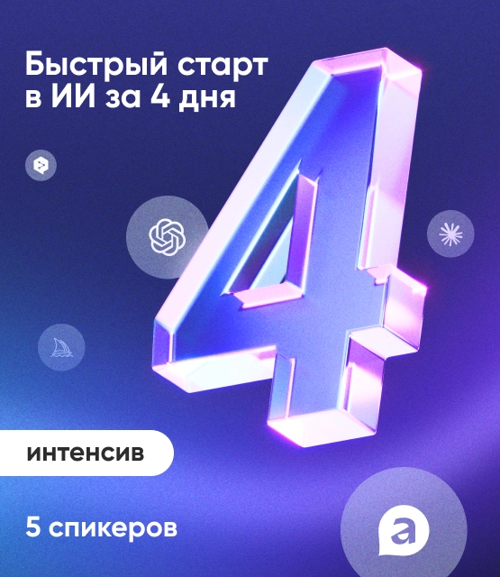 Обложка Интенсив «Быстрый старт в ИИ за 4 дня»