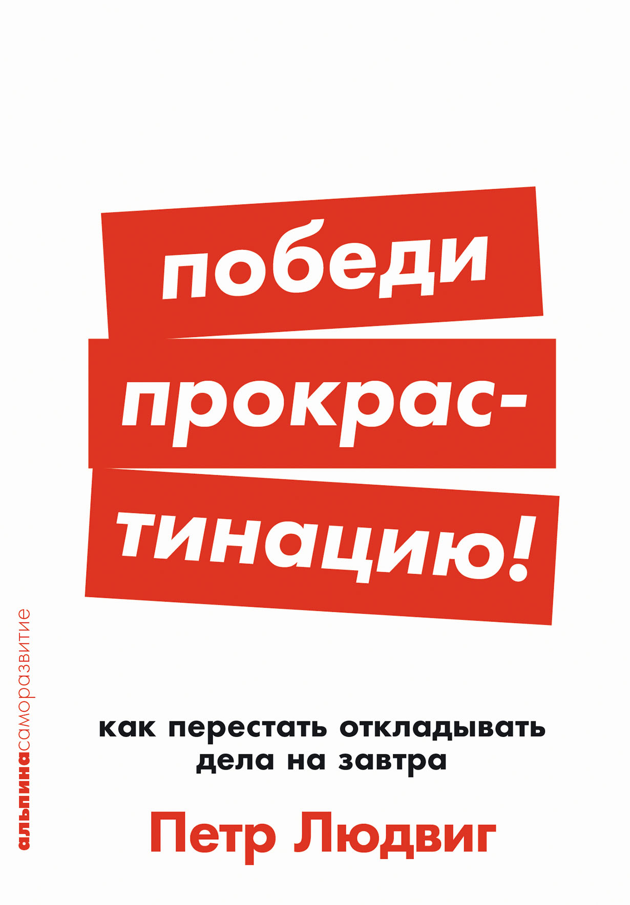 Победи прокрастинацию! Как перестать откладывать дела на завтра