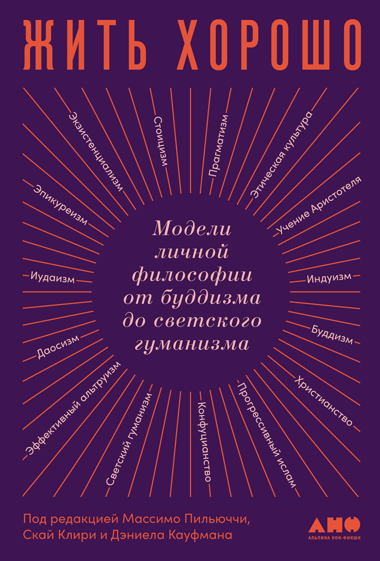 Жить хорошо: Модели личной философии от буддизма до светского гуманизма —  купить книгу Коллектива авторов книги «Жить хорошо» на сайте alpinabook.ru