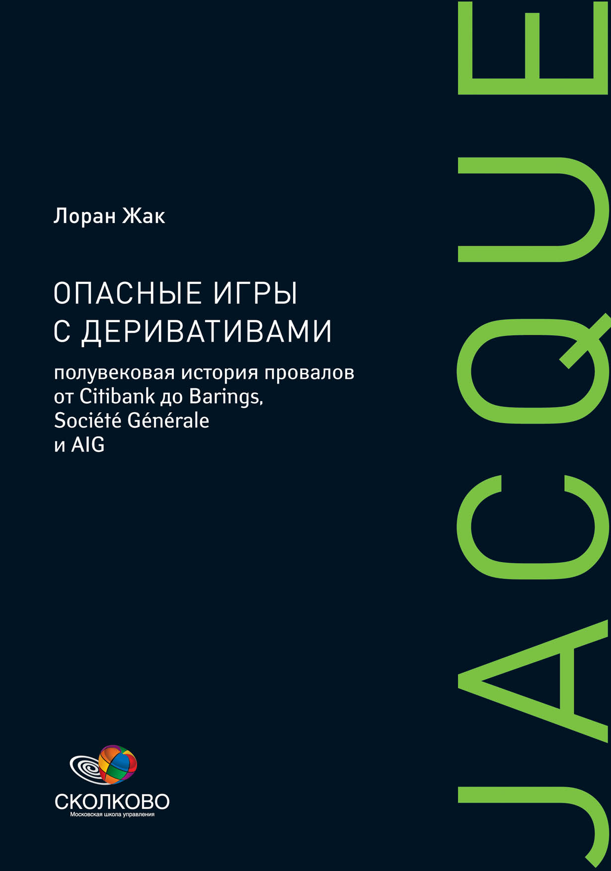 Опасные игры с деривативами: Полувековая история провалов от Citibank до  Barings, Societe Generale и AIG — купить книгу Лорана Жака на сайте  alpinabook.ru