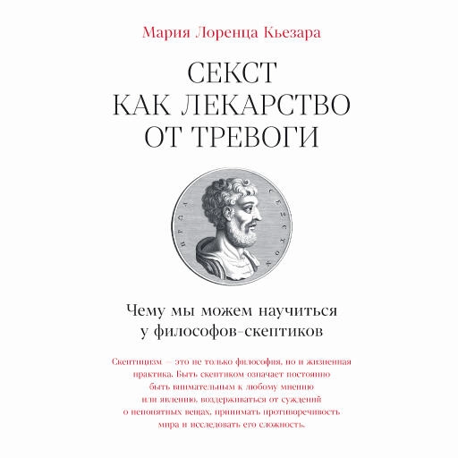 Секст как лекарство от тревоги: Чему мы можем научиться у философов-скептиков