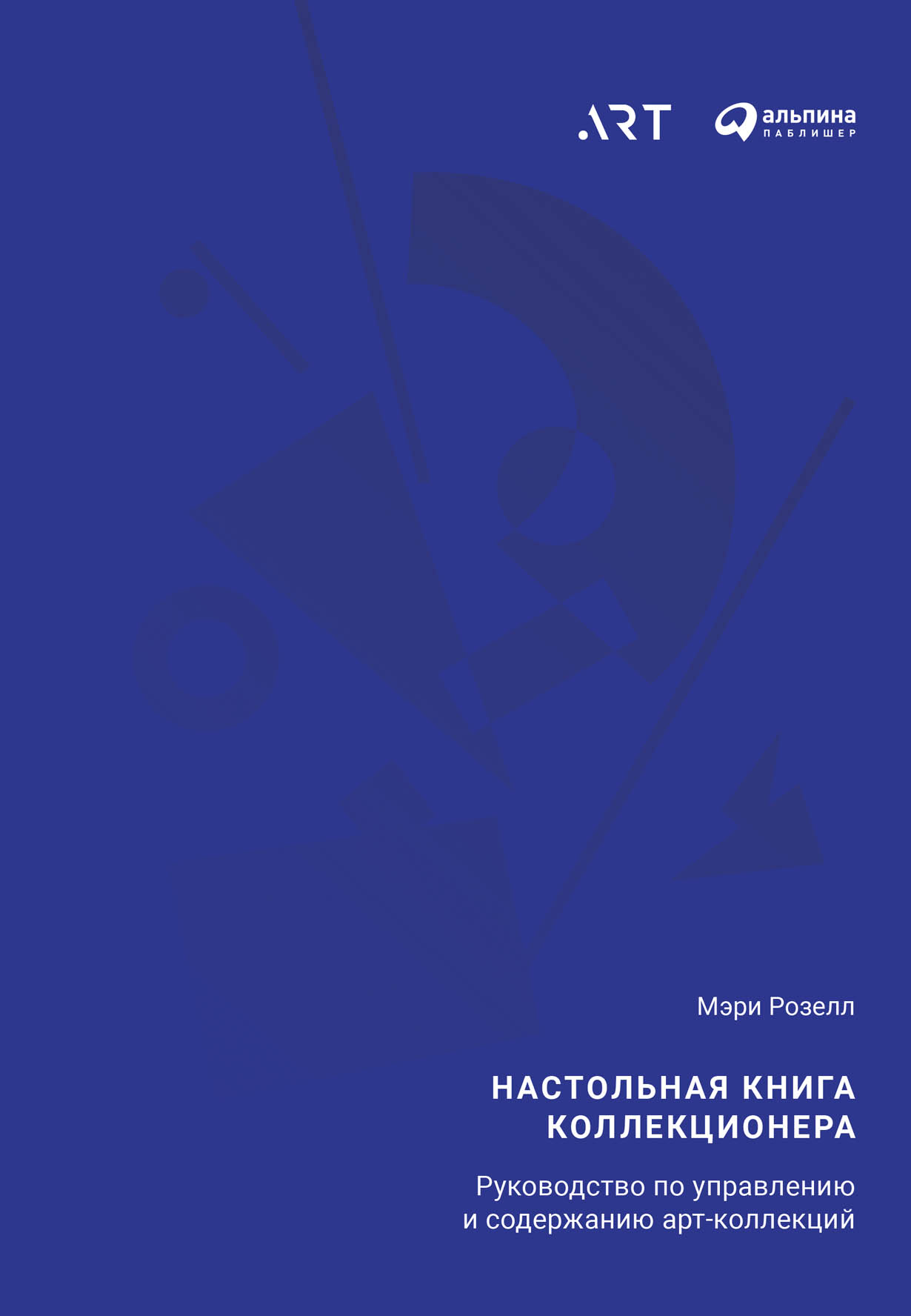 Настольная книга коллекционера: Руководство по управлению и содержанию арт-коллекций — купить книгу Мэри Розелл на сайте alpinabook.ru