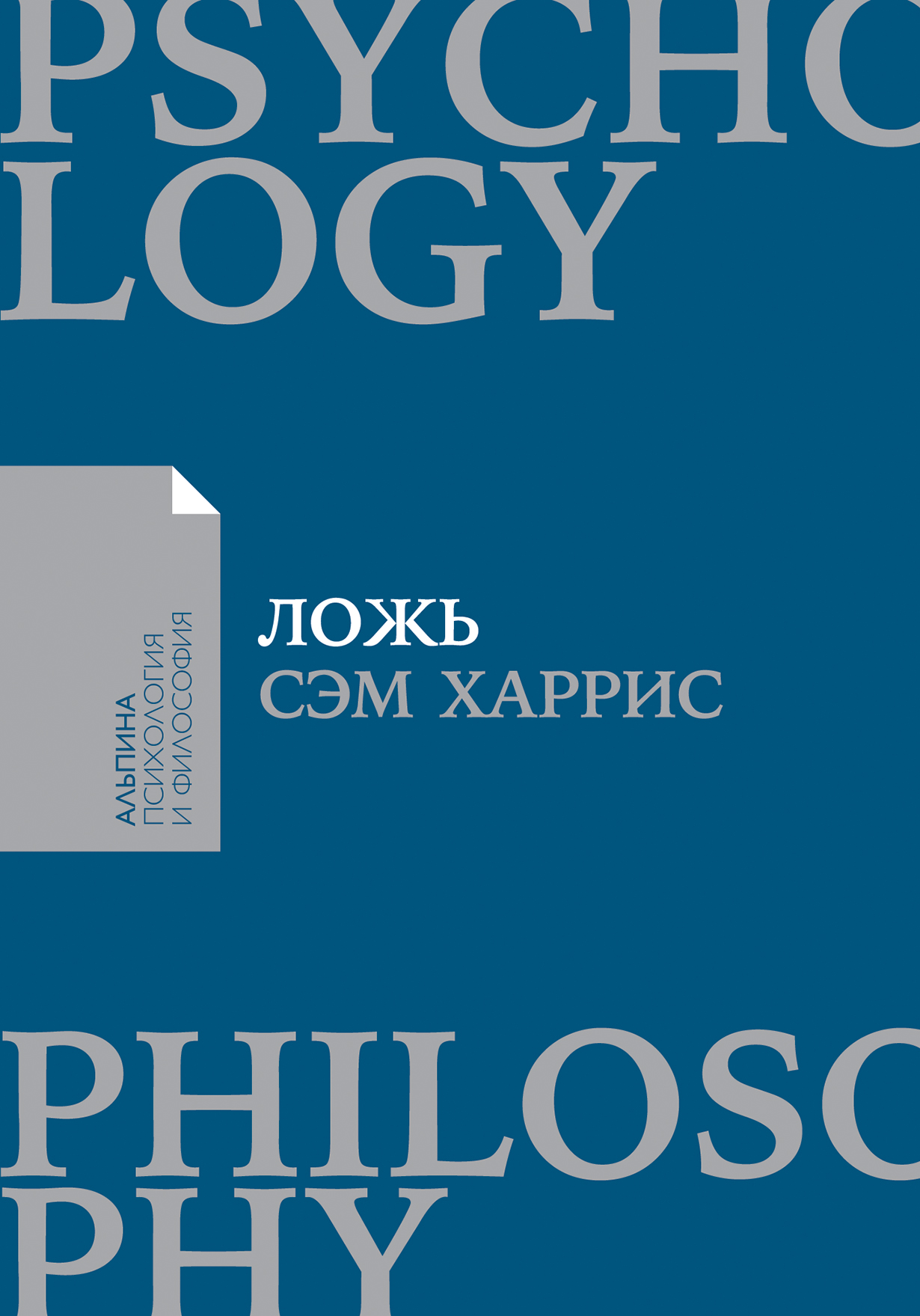 Ложь: Почему говорить правду всегда лучше — купить книгу Харриса Cэма на  сайте alpinabook.ru