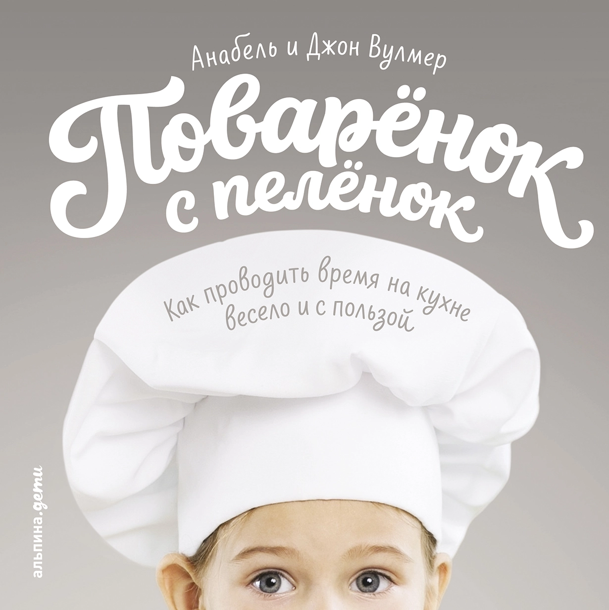 Поваренок с пеленок обложка.