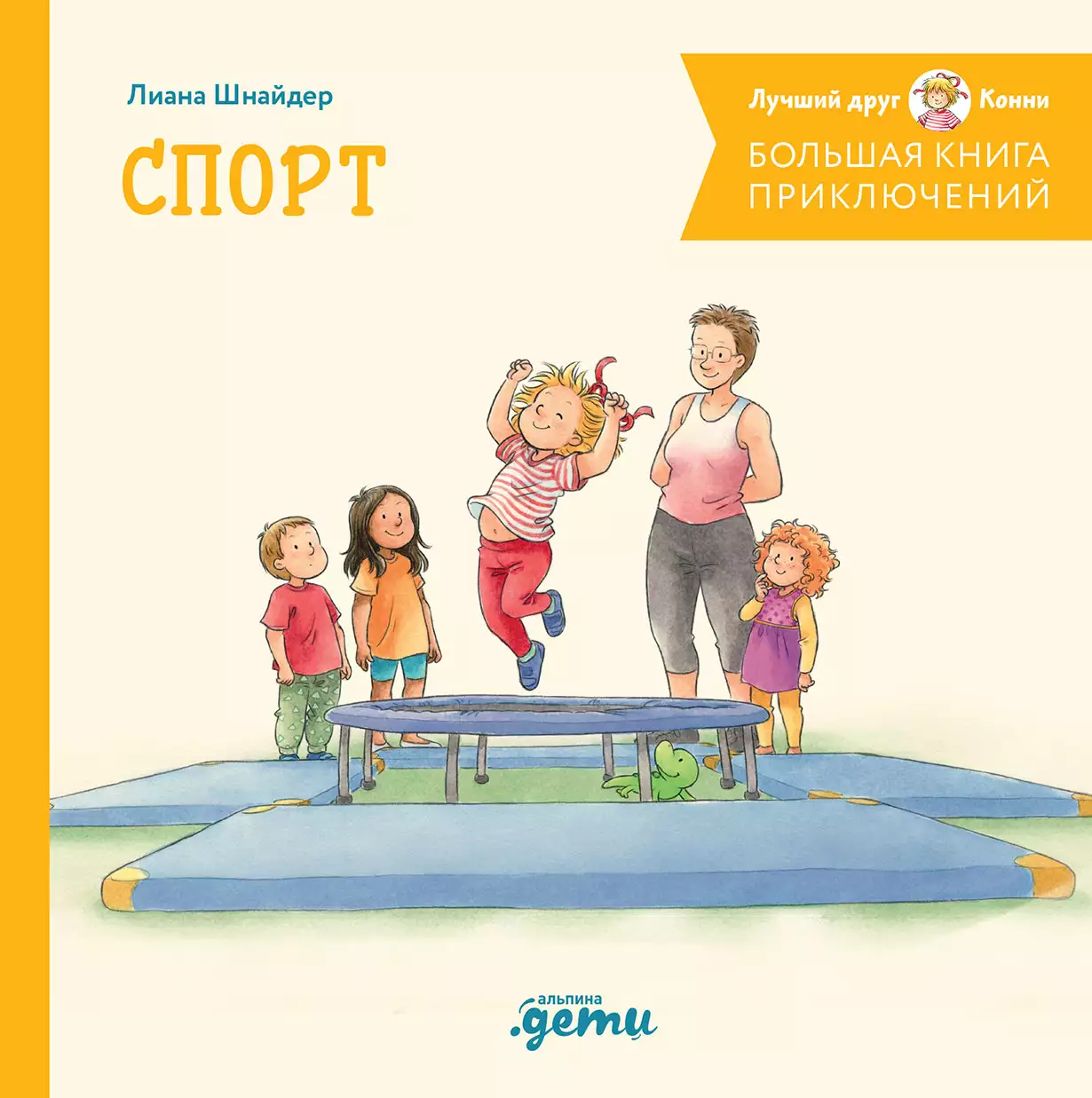 Большая книга приключений Конни. Спорт обложка.