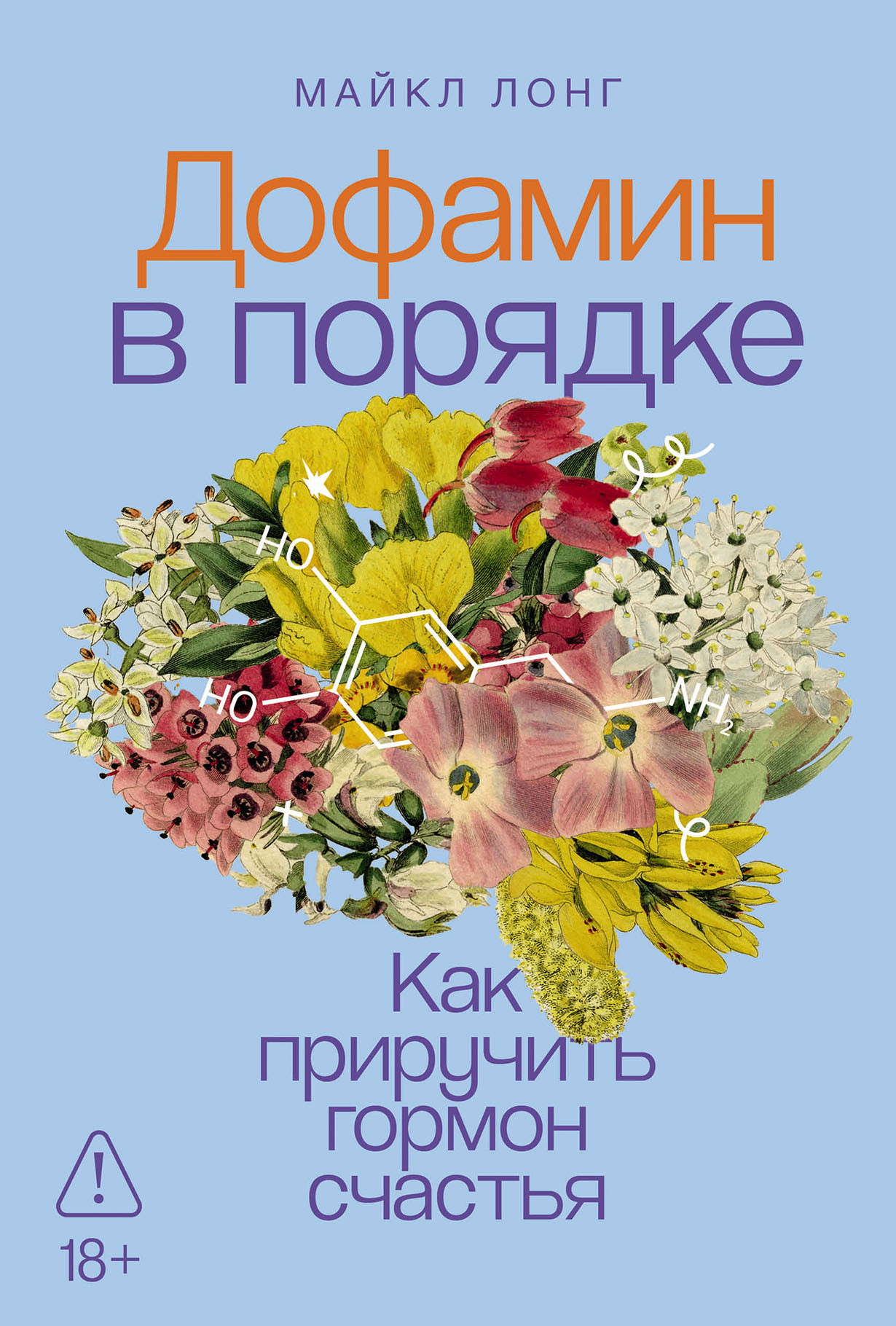Дофамин в порядке Как приручить гормон счастья 971₽
