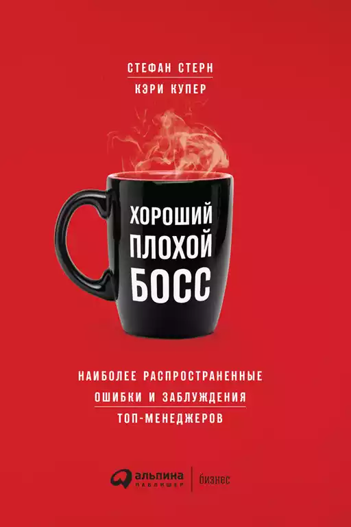 Хороший плохой босс обложка.
