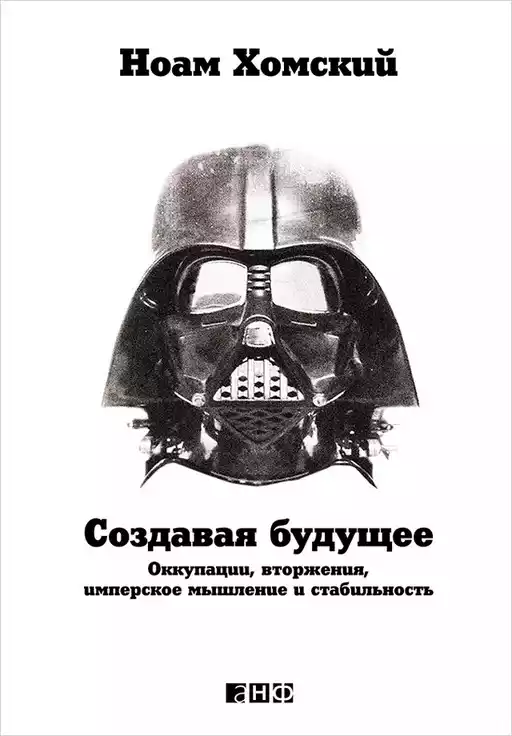 Создавая будущее обложка.
