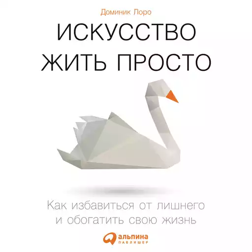 Искусство жить просто обложка.