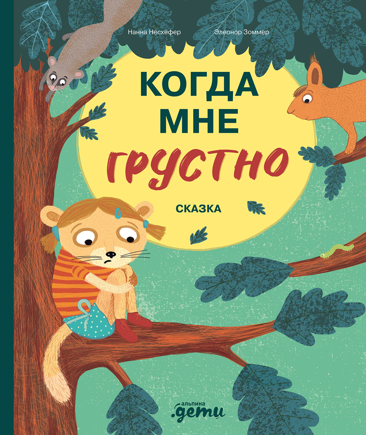 Когда мне грустно — купить книгу Нанны Несхёфер на сайте alpinabook.ru