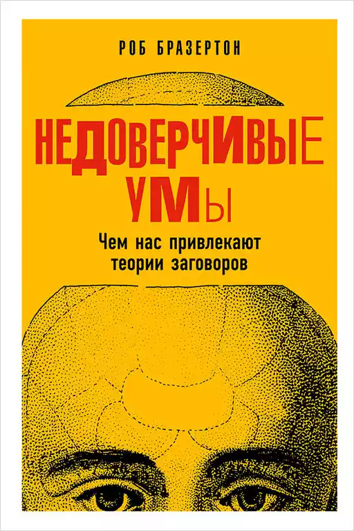 Недоверчивые умы обложка.