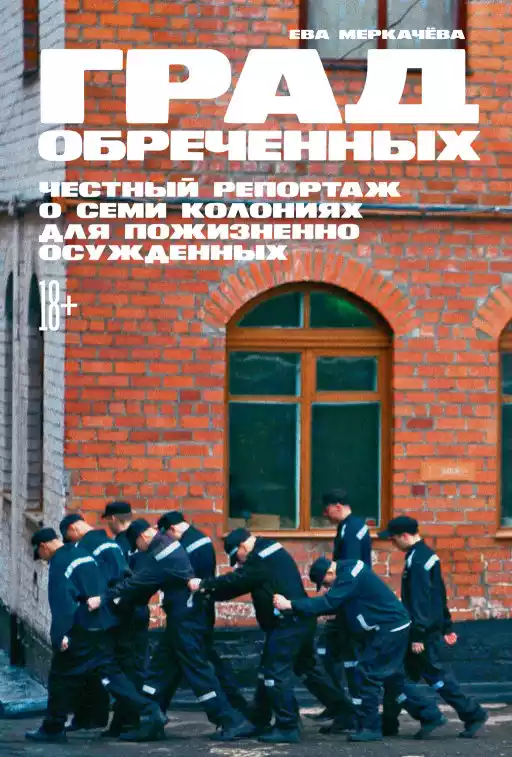 Град обреченных обложка.