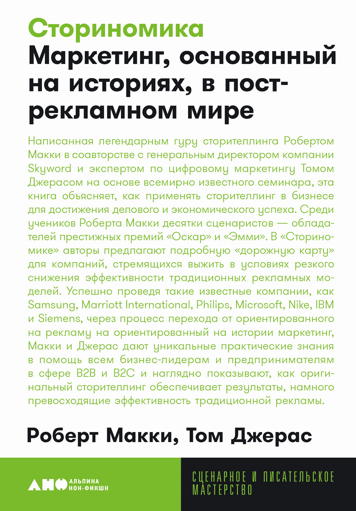 Написанная легендарным гуру сторителлинга Робертом Макки в соавторстве с генеральным директором компании Skyword Томом Джерасом на основе всемирно известного семинара, эта книга… Сториномика: Маркетинг, основанный на историях, в пострекламном мире