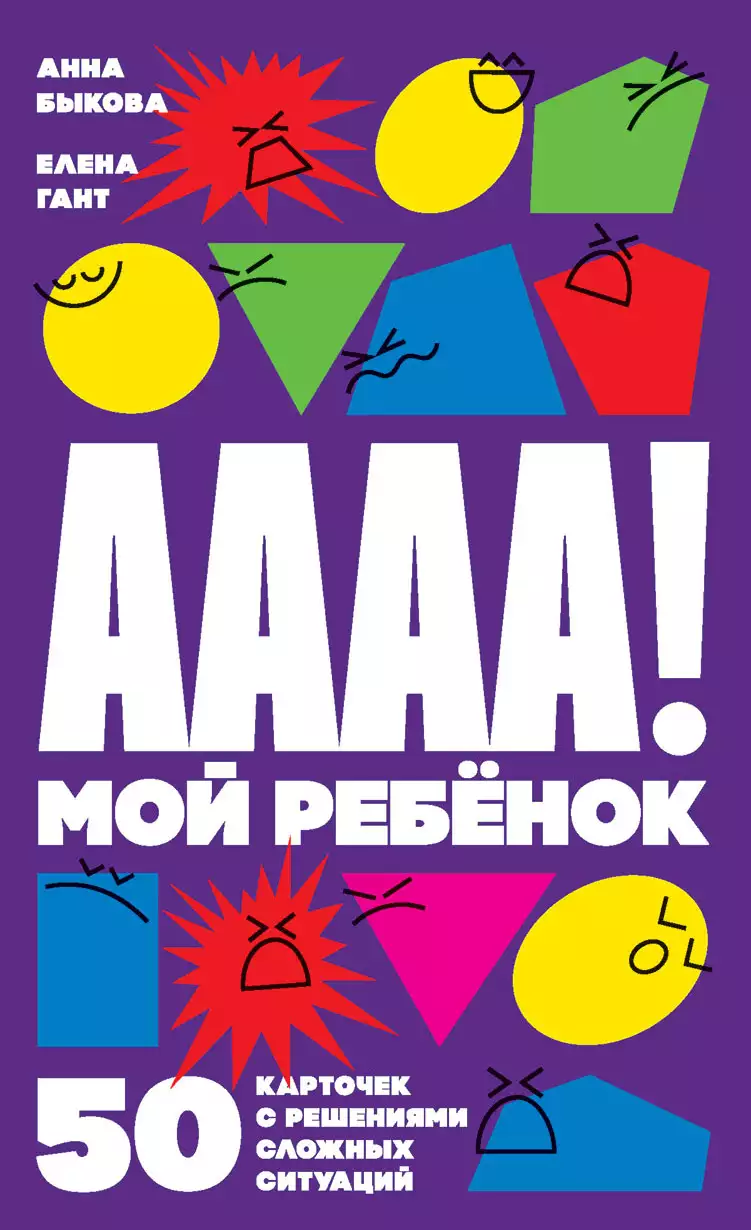 А-а-а-а! Мой ребенок обложка.