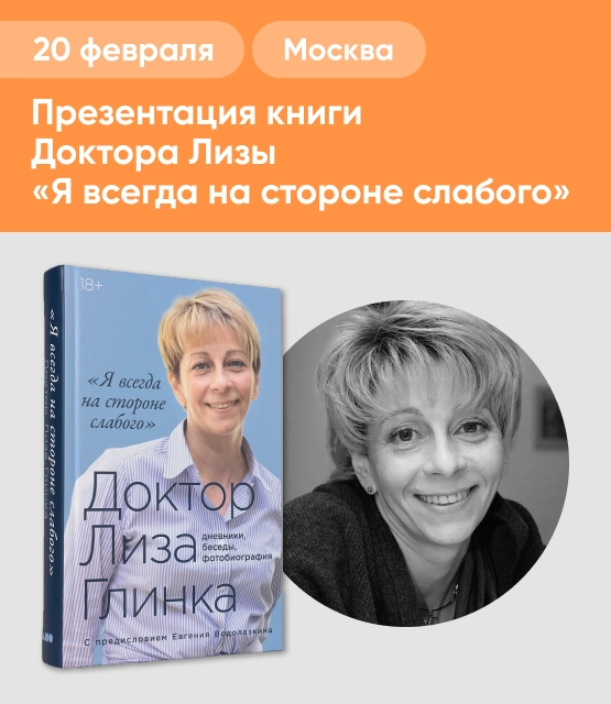 Обложка Презентация книги Доктора Лизы «Я всегда на стороне слабого»