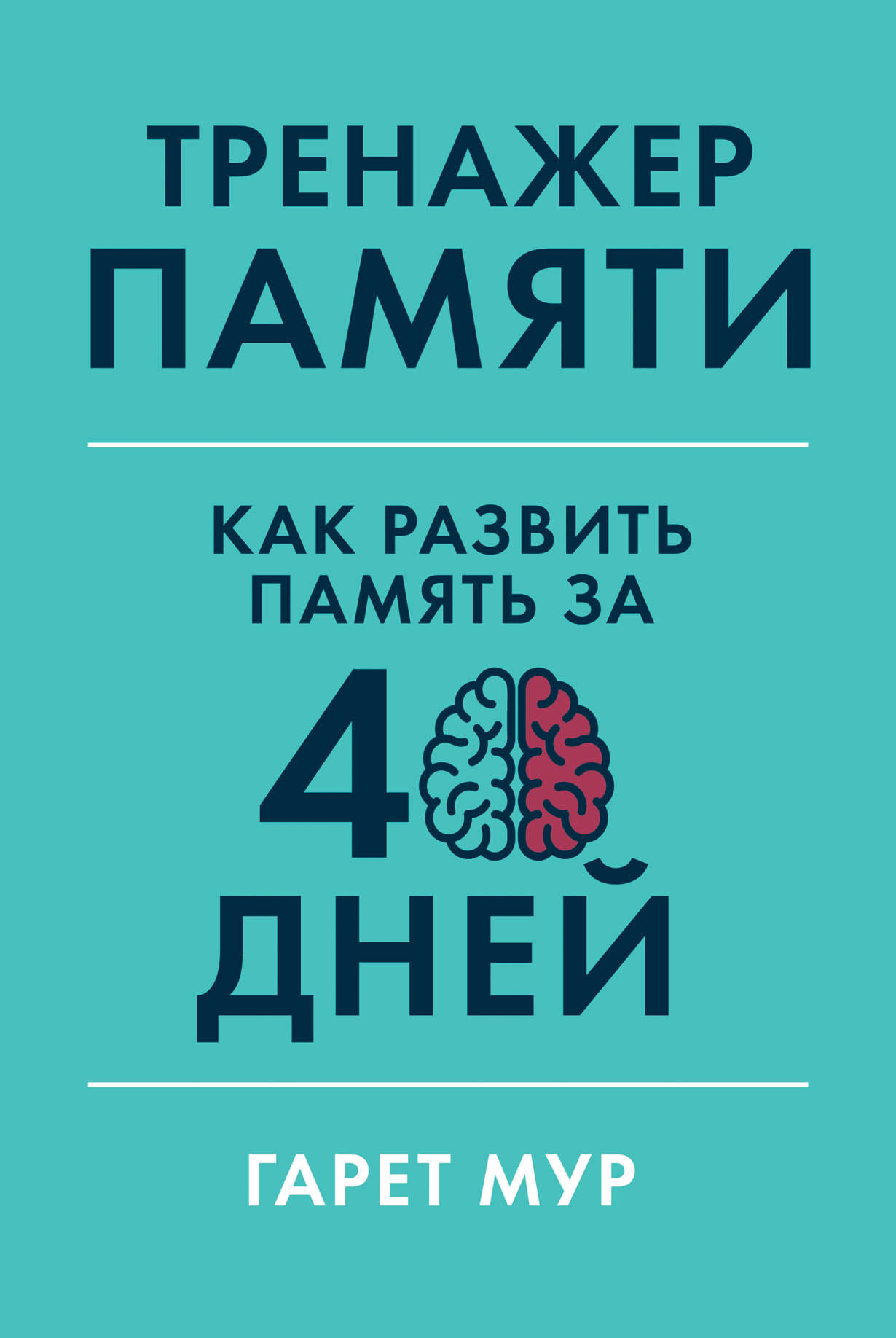 Тренажер памяти: Как развить память за 40 дней — купить книгу Мур Гарет на  сайте alpinabook.ru