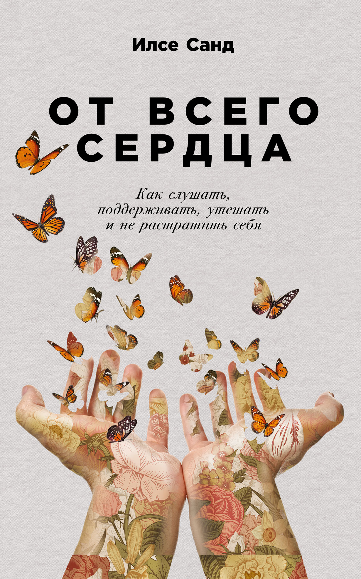 От всего сердца: Как слушать, поддерживать, утешать и не растратить себя —  купить книгу Илсе Санд на сайте alpinabook.ru