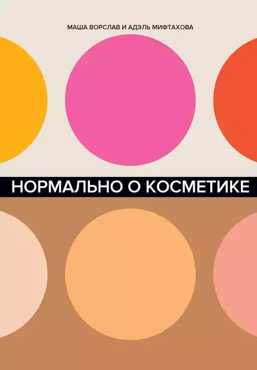 Нормально о косметике обложка.