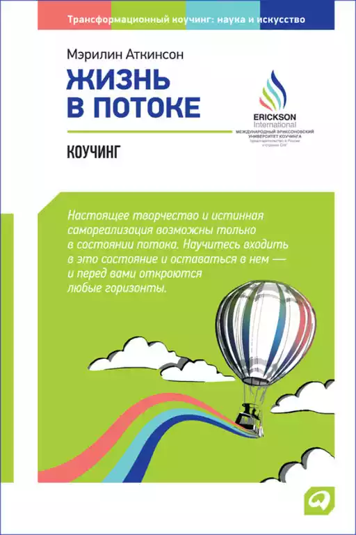 Жизнь в потоке обложка.
