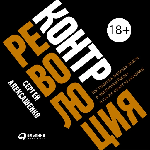 Контрреволюция: Как строилась вертикаль власти в современной России и как это влияет на экономику