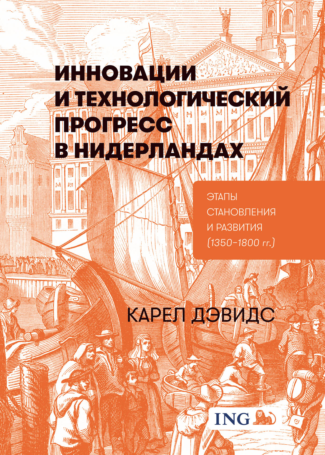 Экономическая история зарубежных стран. Инновации с книгой. Новейшая история зарубежных стран Стецкевич. Этапы экономического развития Нидерландов. История Голландии книги.