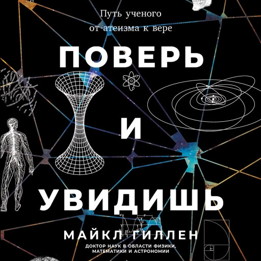 Поверь и увидишь обложка.