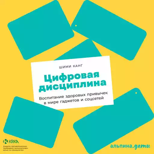 Цифровая дисциплина: Воспитание здоровых привычек в мире гаджетов и соцсетей