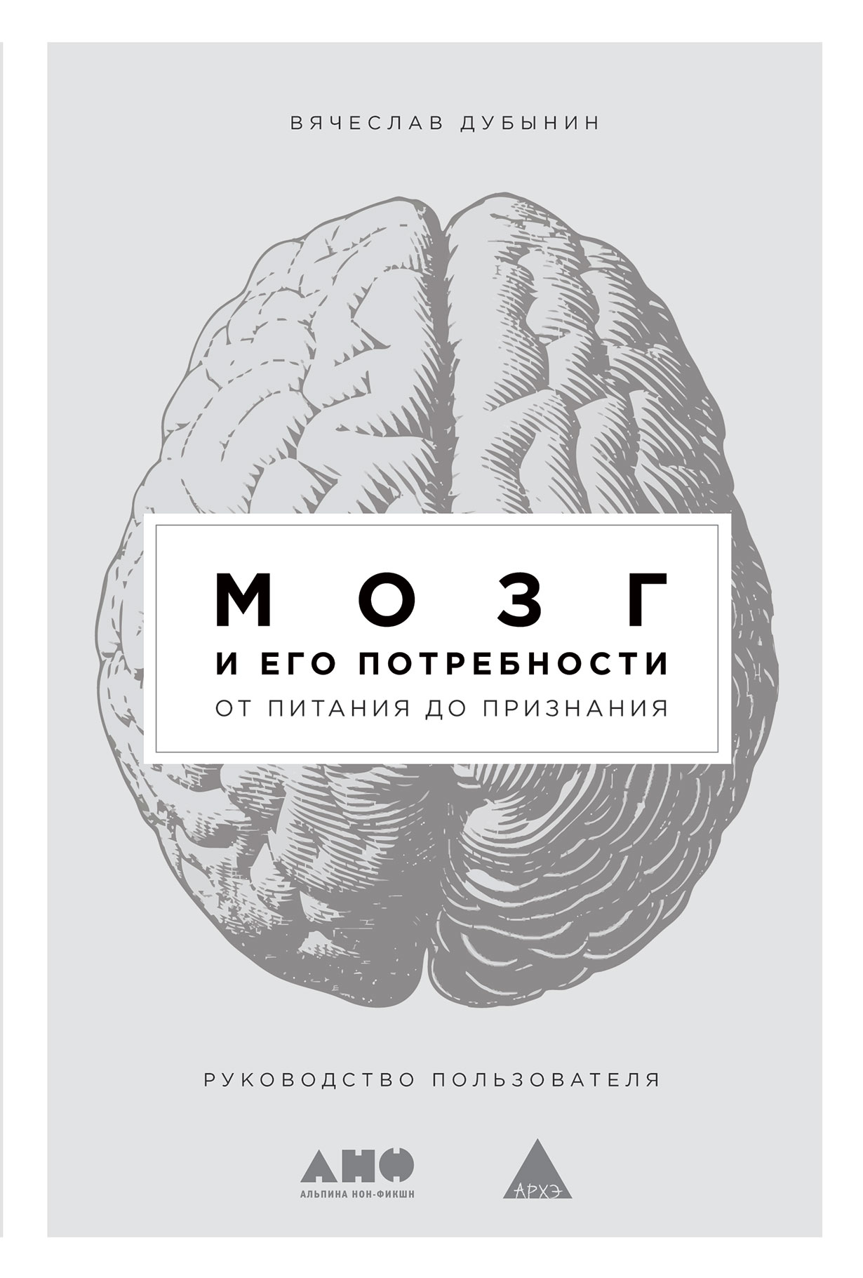 Мозг и его потребности 2.0. Книга Вячеслава Дубынина мозг и его потребности. Книга мозг.