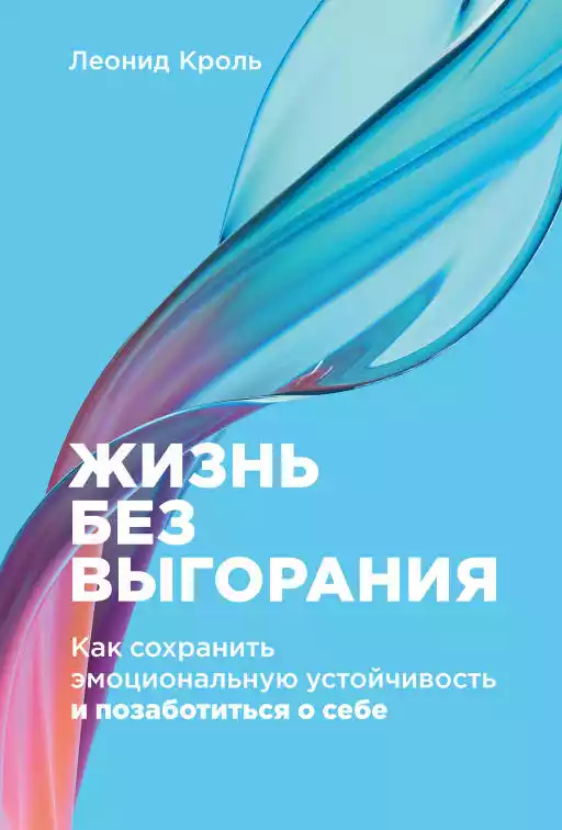 Жизнь без выгорания обложка.