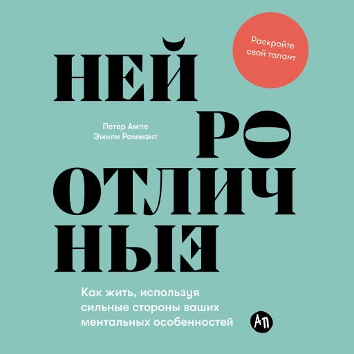 Нейроотличные обложка.