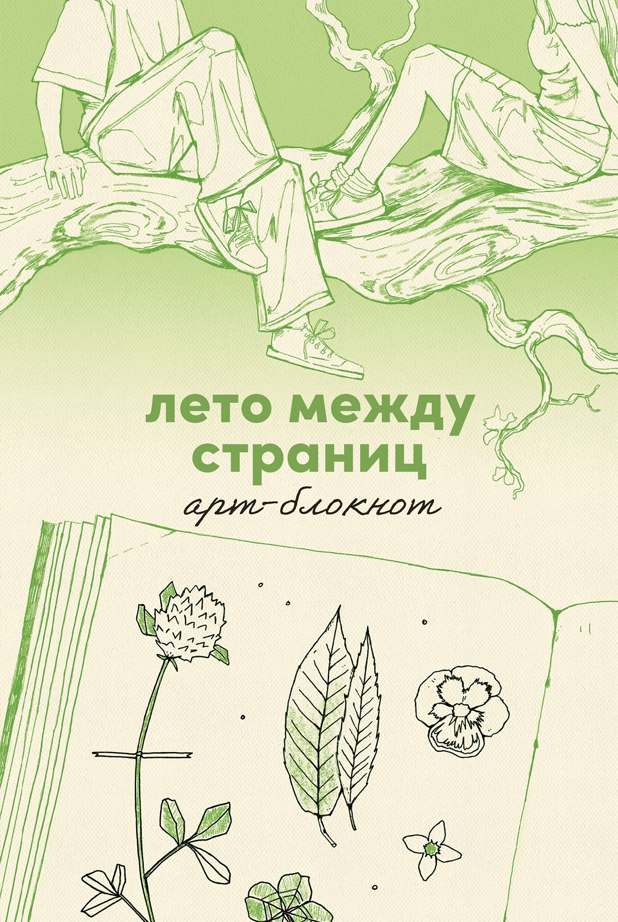 Лето между страниц. Арт-блокнот