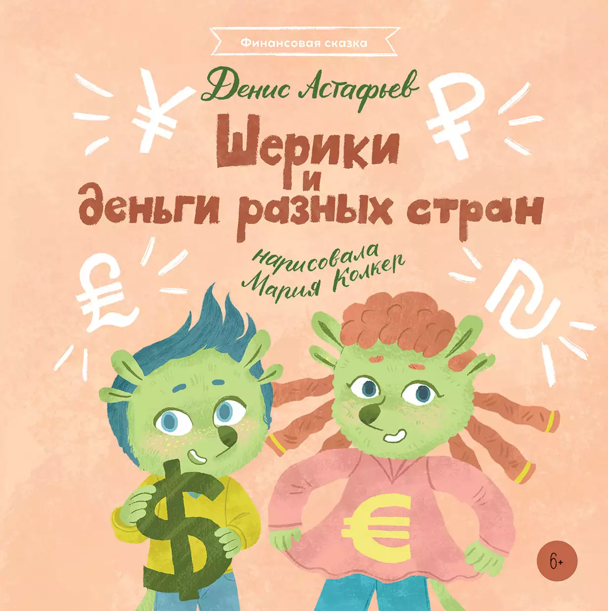 Шерики и деньги разных стран обложка.