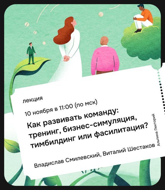 Обложка Как развивать команду: тренинг, бизнес-симуляция, тимбилдинг или фасилитация?