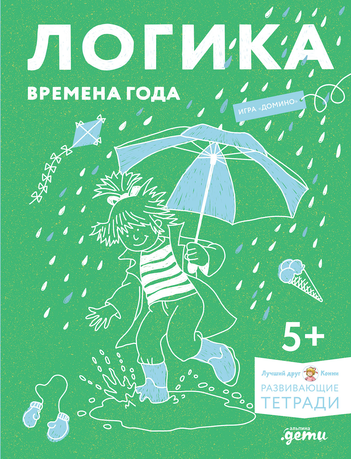 Логика. Времена года: Развиваем сообразительность вместе с Конни! — купить  книгу Ульриха Вельте на сайте alpinabook.ru