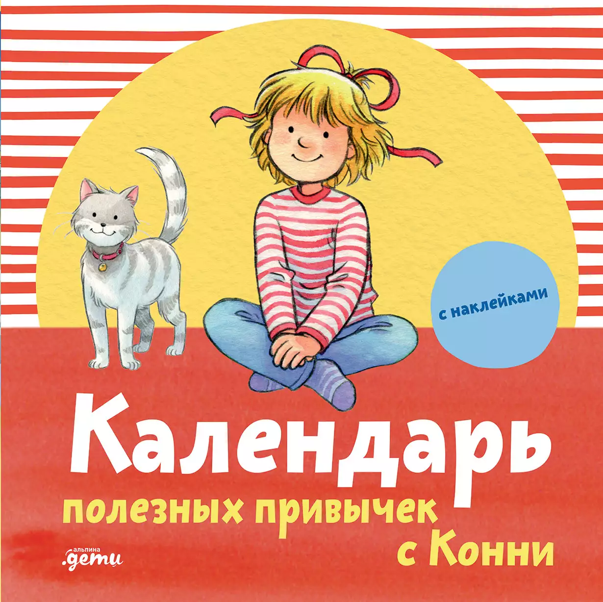 Календарь полезных привычек с Конни обложка.