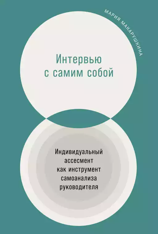 Интервью с самим собой обложка.