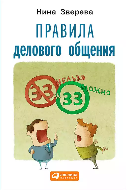 Правила делового общения обложка.