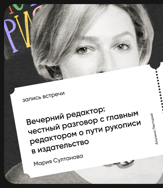 Обложка Вечерний редактор: Честный разговор с главным редактором о пути рукописи в издательство